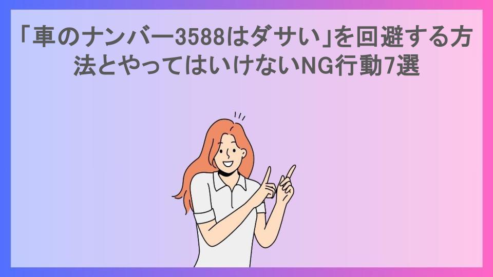 「車のナンバー3588はダサい」を回避する方法とやってはいけないNG行動7選